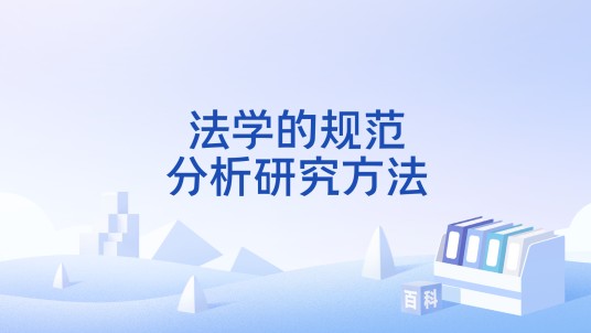 法学的规范分析研究方法