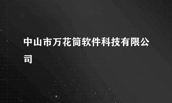 中山市万花筒软件科技有限公司
