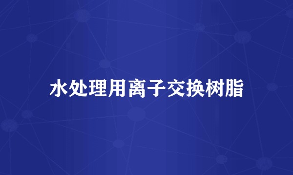 水处理用离子交换树脂