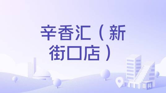 辛香汇（新街口店）