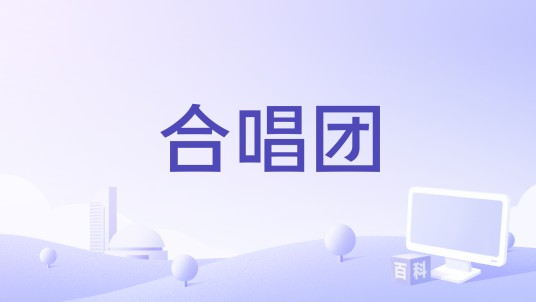 合唱团（中央电视台纪录频道播出的纪录片）