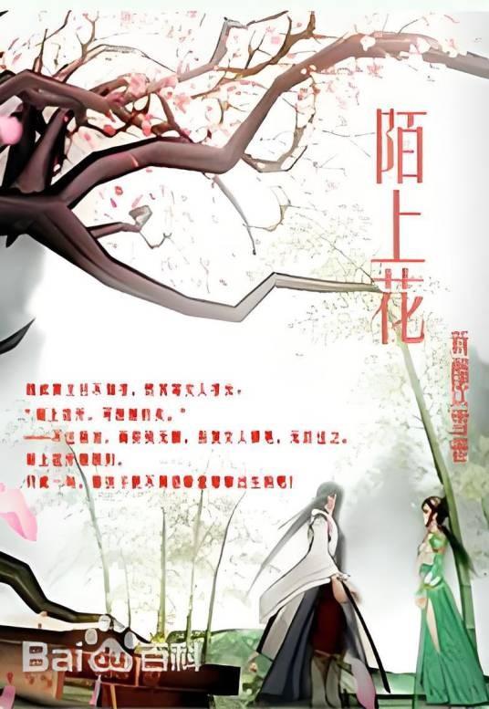 陌上花（新醅饮雪小说）