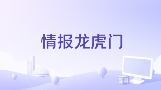 情报龙虎门