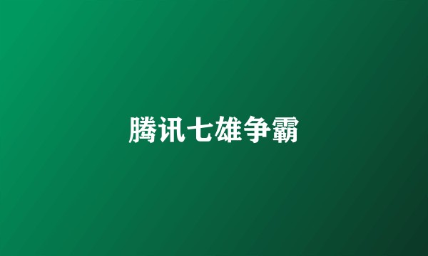 腾讯七雄争霸