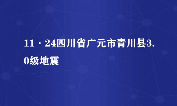 11·24四川省广元市青川县3.0级地震