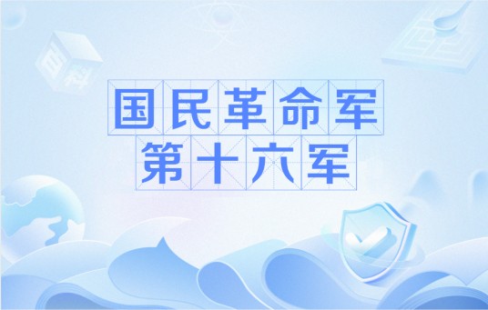 国民革命军第十六军（滇军范石生部与湘军第53师先后组成的第16军）