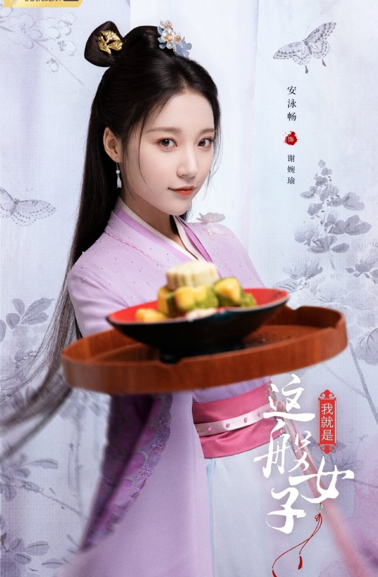 谢婉瑜（2021年电视剧《我就是这般女子》中的角色）