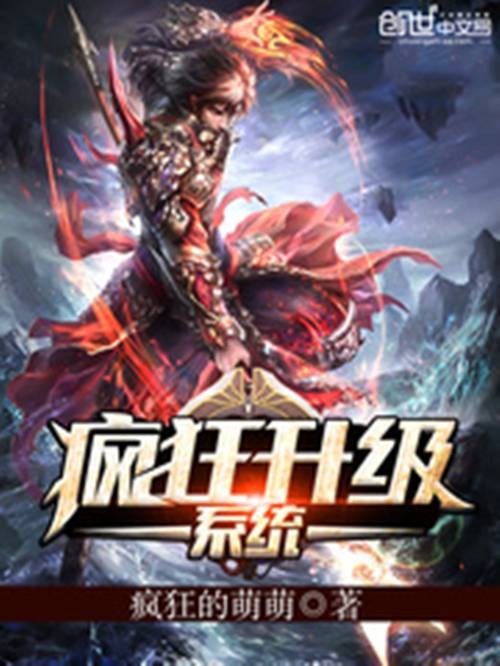 疯狂升级系统(疯狂的萌萌创作的玄幻类网络小说)