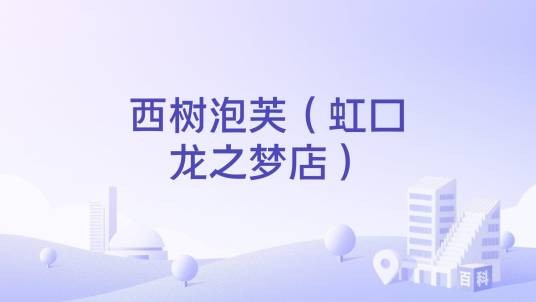 西树泡芙(虹口龙之梦店)