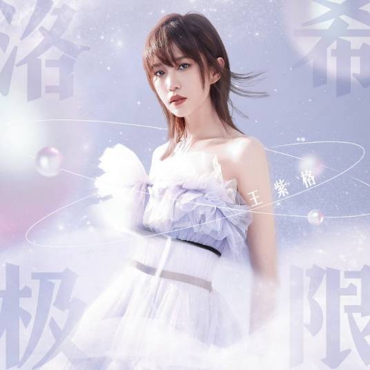 洛希极限（王紫格演唱的歌曲）
