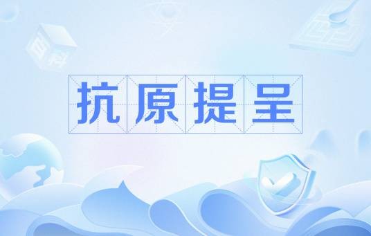 抗原提呈