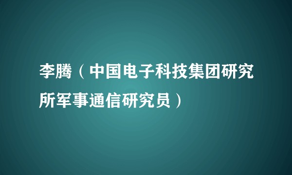 李腾(中国电子科技集团研究所军事通信研究员)