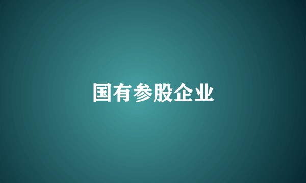 国有参股企业