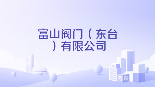 富山阀门（东台）有限公司