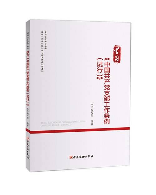 学习《中国共产党支部工作条例（试行）》