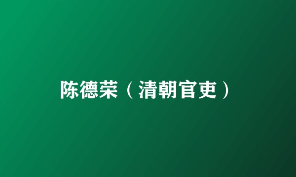 陈德荣(清朝官吏)