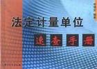 中华人民共和国法定计量单位