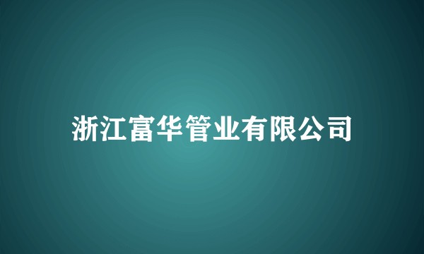 浙江富华管业有限公司