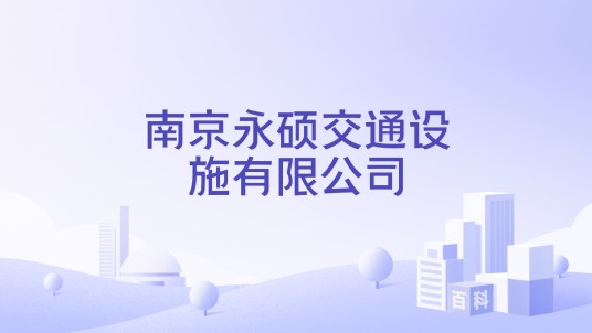 南京永硕交通设施有限公司