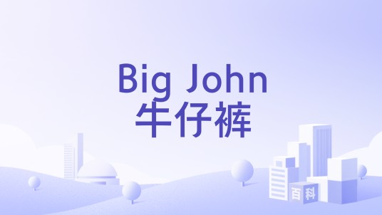 Big John牛仔裤