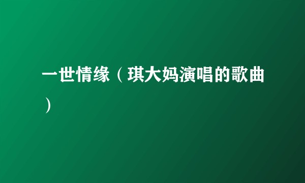 一世情缘（琪大妈演唱的歌曲）
