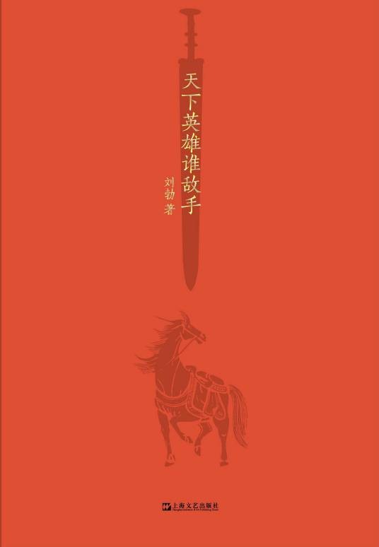 天下英雄谁敌手（2021年上海文艺出版社出版的图书）