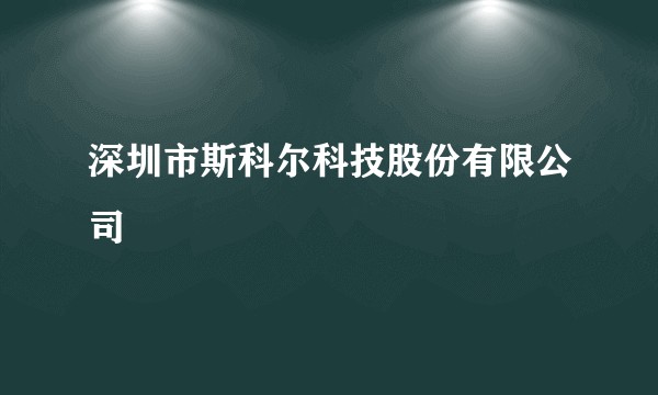 深圳市斯科尔科技股份有限公司