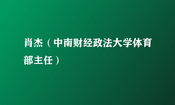 肖杰(中南财经政法大学体育部主任)