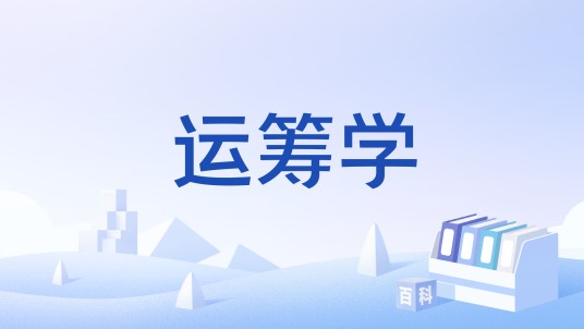 运筹学（国家级一流本科课程）