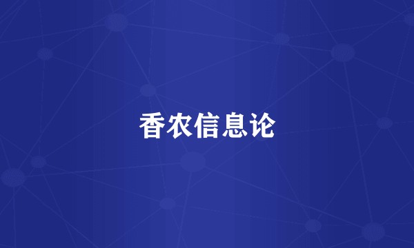 香农信息论