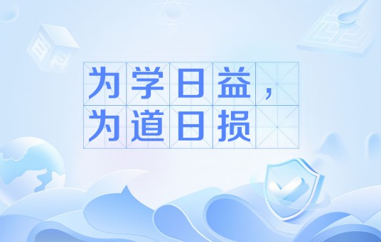 为学日益，为道日损
