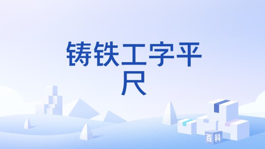 铸铁工字平尺