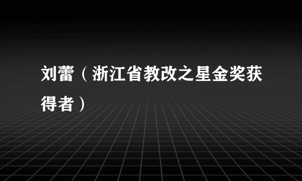 刘蕾（浙江省教改之星金奖获得者）