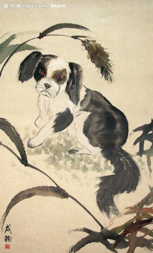 戌狗（十二地支第十一位，对应生肖狗）