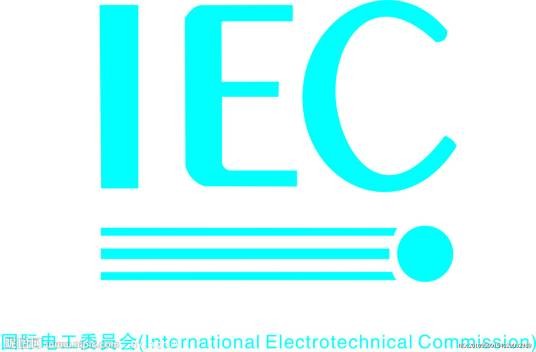 国际电工委员会