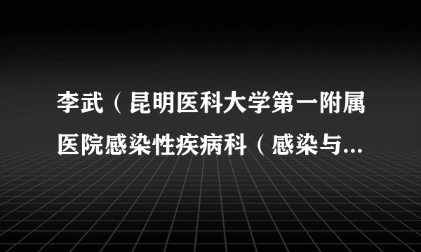 李武（昆明医科大学第一附属医院感染性疾病科（感染与肝病）主任医师）