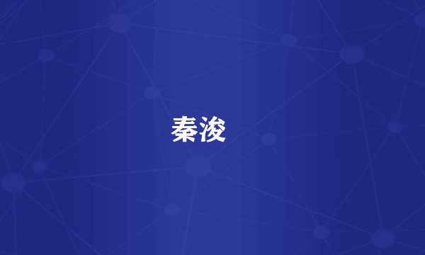 秦浚淏