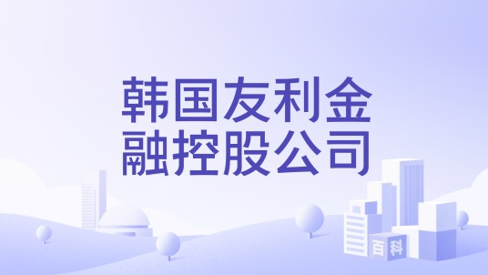 韩国友利金融控股公司