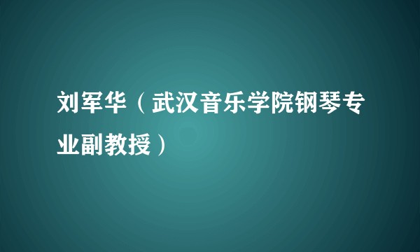 刘军华（武汉音乐学院钢琴专业副教授）