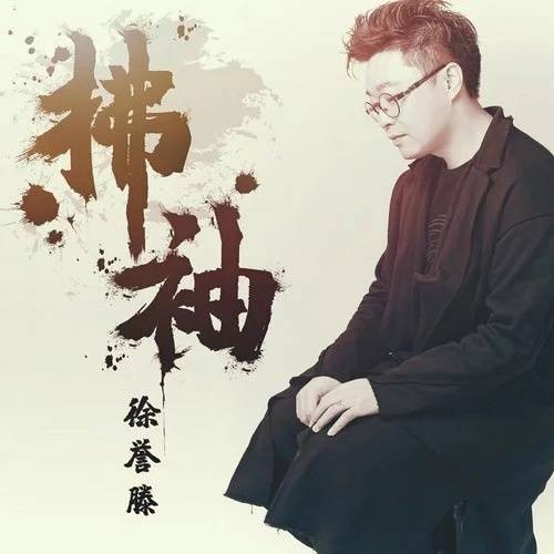 拂袖（徐誉滕演唱歌曲）