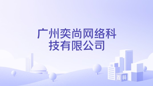 广州奕尚网络科技有限公司