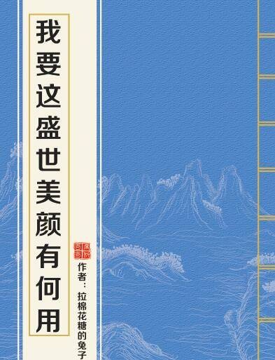 我要这盛世美颜有何用(拉棉花糖的兔子创作的网络小说)