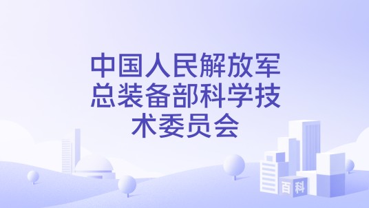 中国人民解放军总装备部科学技术委员会