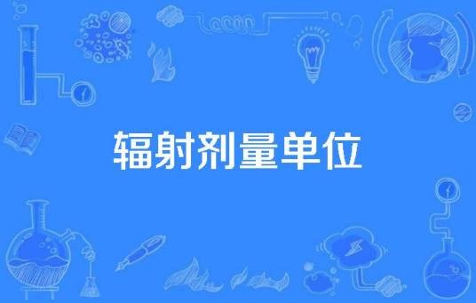 辐射剂量单位