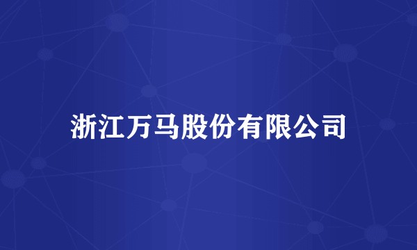 浙江万马股份有限公司