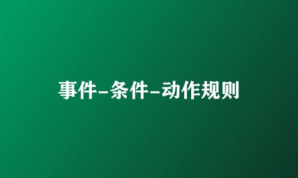 事件-条件-动作规则