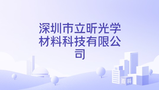 深圳市立昕光学材料科技有限公司