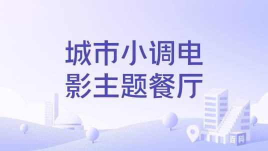 城市小调电影主题餐厅