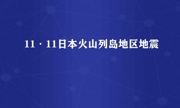 11·11日本火山列岛地区地震