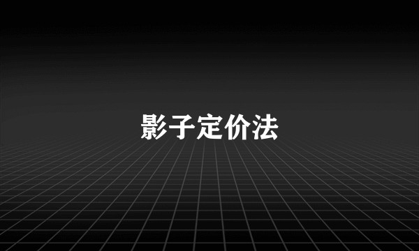 影子定价法